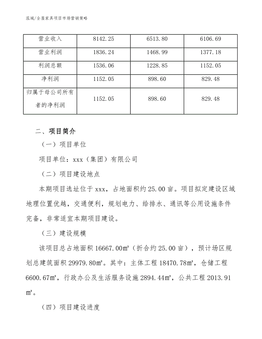 全屋家具项目市场营销策略【范文】_第4页