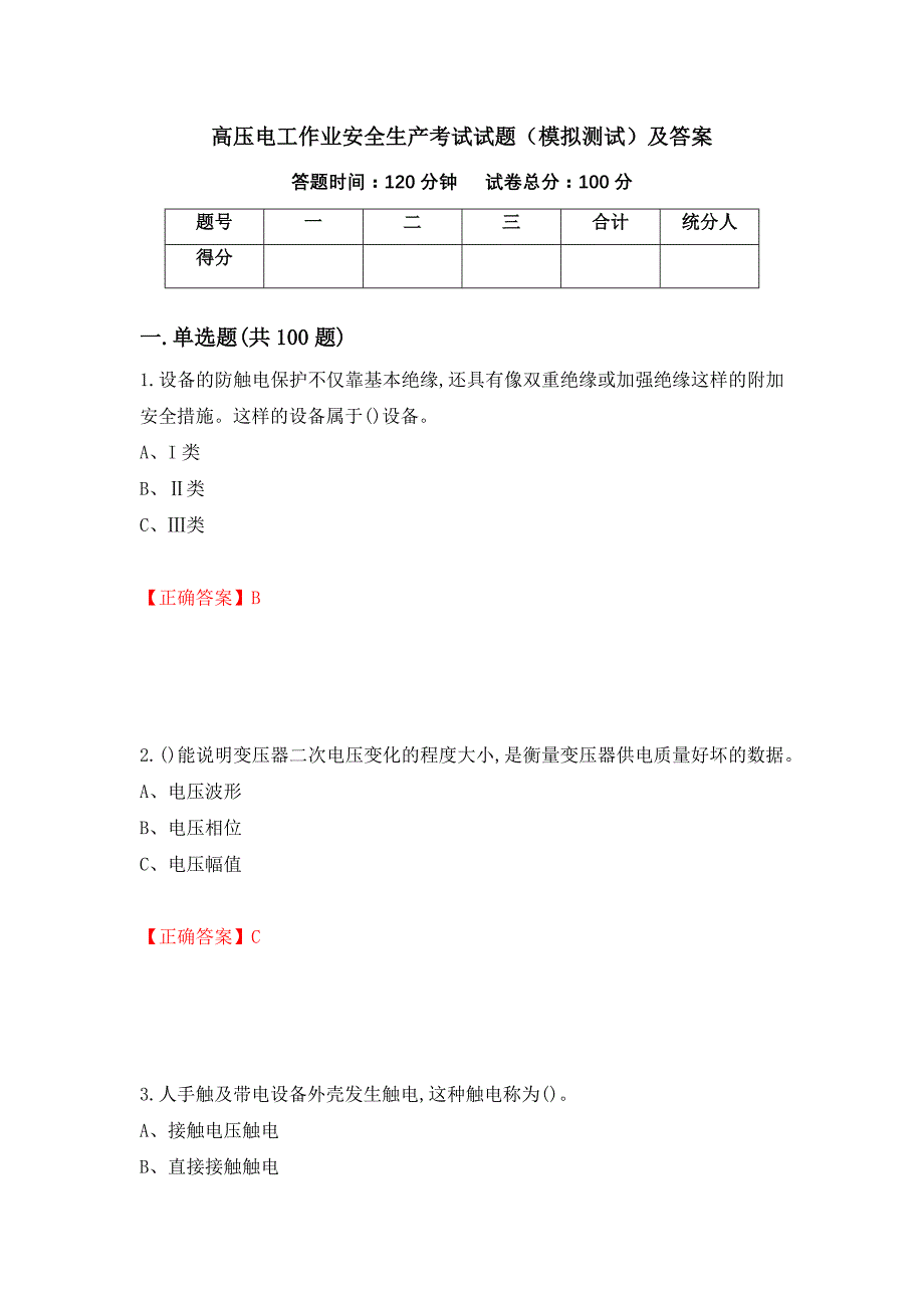 高压电工作业安全生产考试试题（模拟测试）及答案【96】_第1页