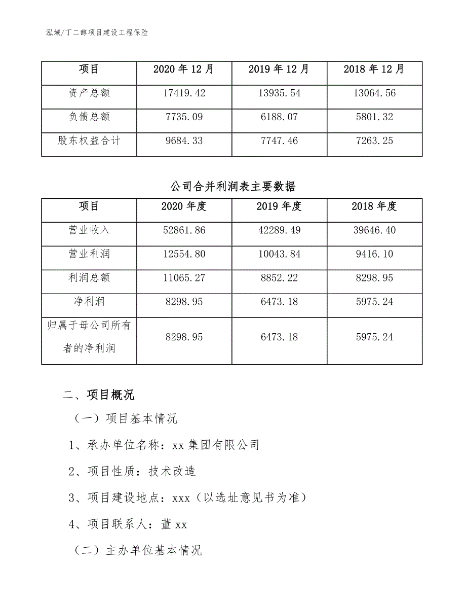 丁二醇项目建设工程保险【范文】_第3页