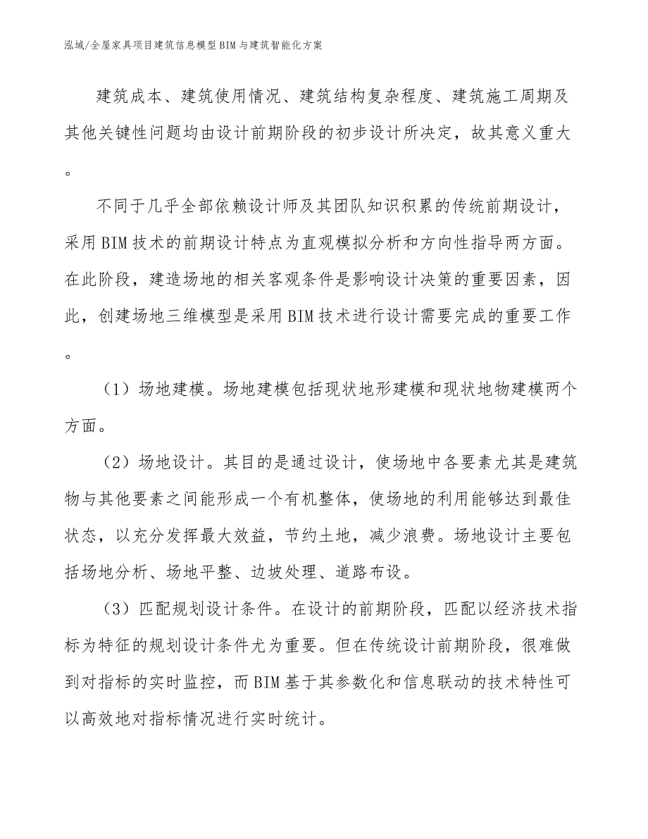 全屋家具项目建筑信息模型BIM与建筑智能化方案【参考】_第3页