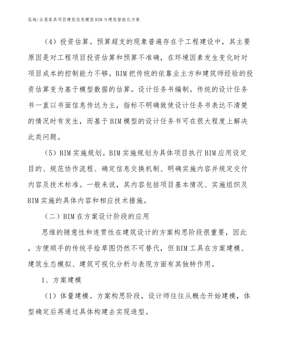 全屋家具项目建筑信息模型BIM与建筑智能化方案【参考】_第4页