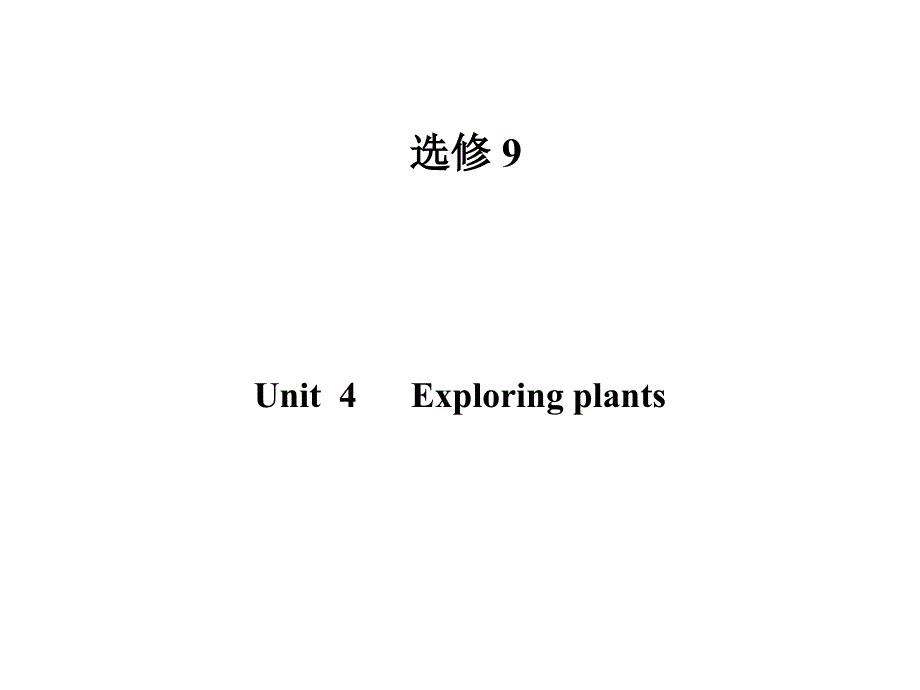 高三一轮广东版选修9Unit4Exploringplants_第1页