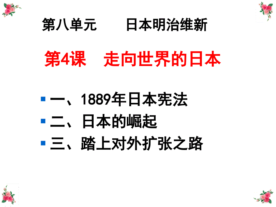 一1889年日本宪法二日本的崛起三踏上对外扩张之路_第1页