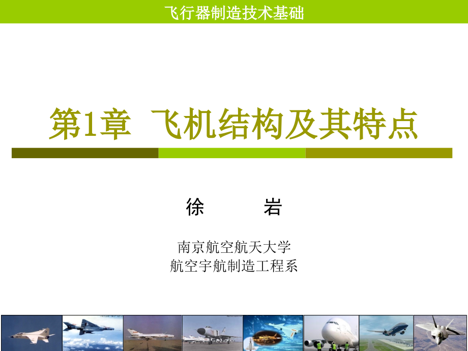 第章飞机结构及其特点课件_第1页