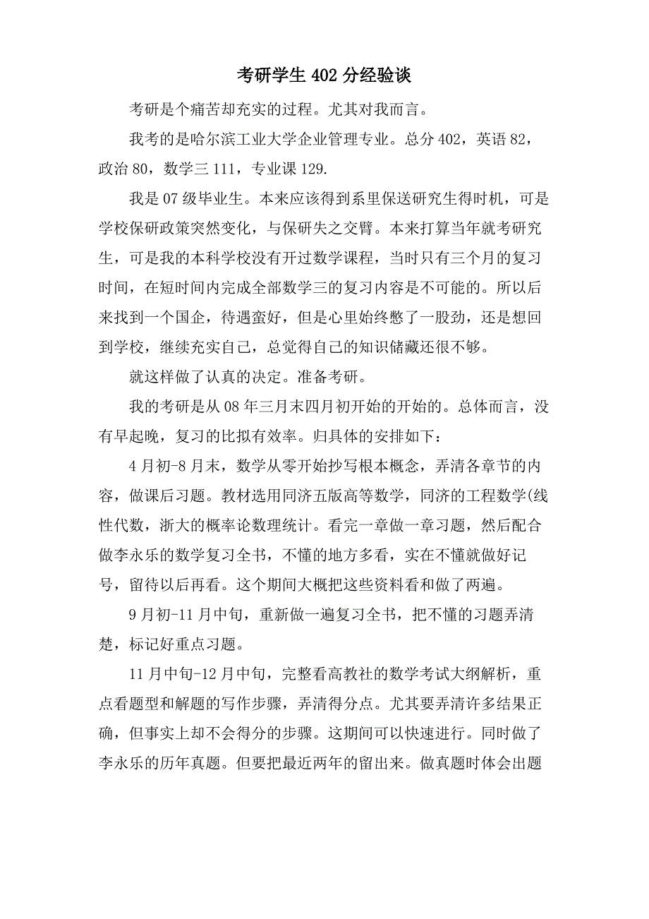 考研学生402分经验谈_第1页