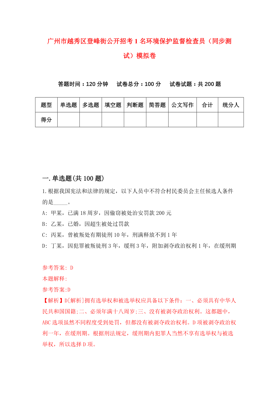 广州市越秀区登峰街公开招考1名环境保护监督检查员（同步测试）模拟卷（第3期）_第1页