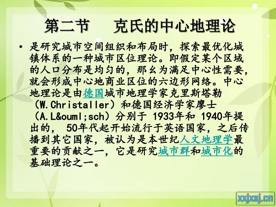 城市地理学第八章中心地理论_第1页