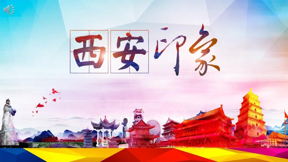 西安印象PPT模板_第1页