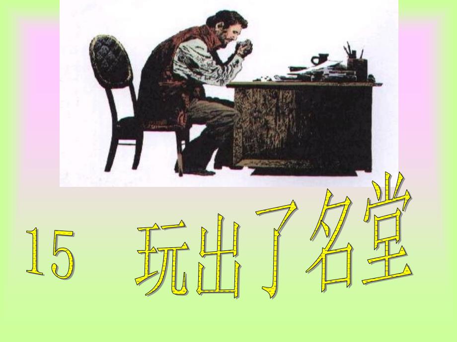 15玩出庆名堂_第1页