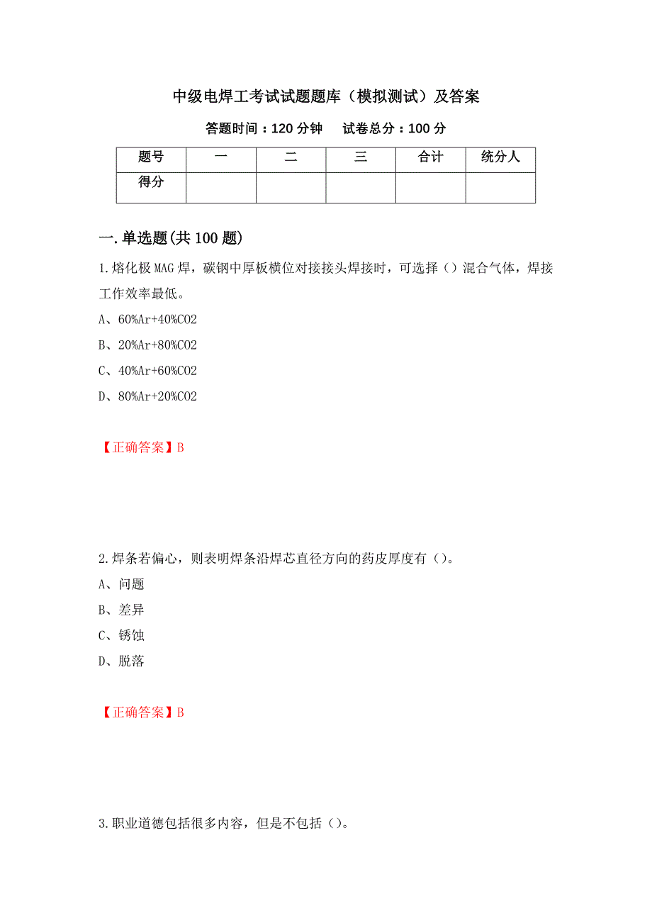 中级电焊工考试试题题库（模拟测试）及答案[32]_第1页