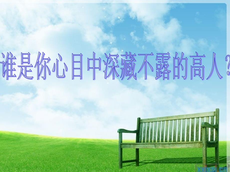 深藏不露的高人高中班会.ppt_第3页