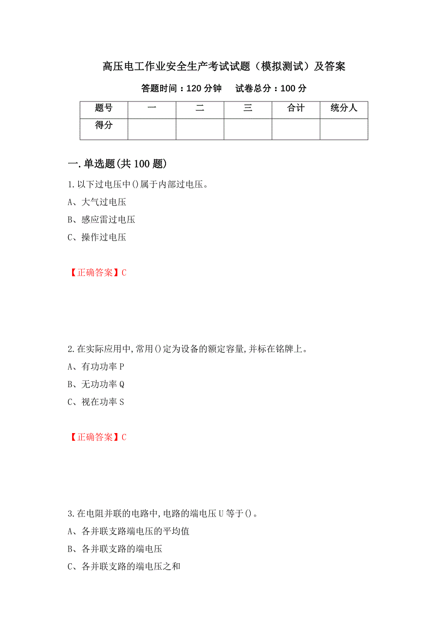 高压电工作业安全生产考试试题（模拟测试）及答案（第54版）_第1页