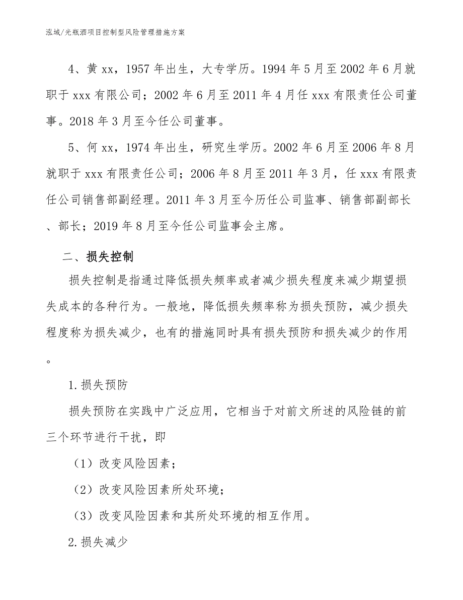 光瓶酒项目控制型风险管理措施方案（范文）_第4页