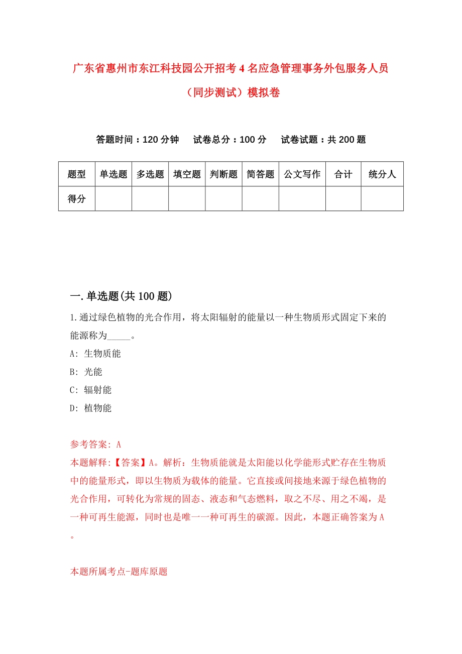 广东省惠州市东江科技园公开招考4名应急管理事务外包服务人员（同步测试）模拟卷（第97套）_第1页