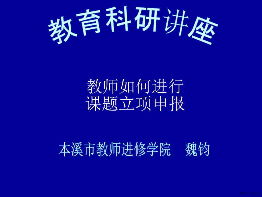 课题研究的实施方法..课件_第1页