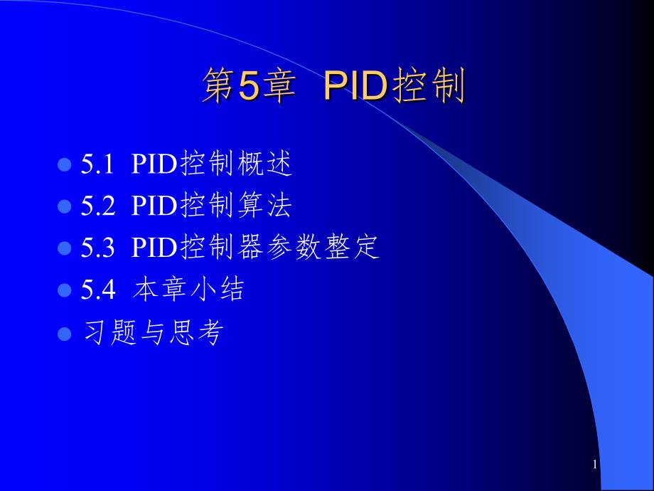 Simulink仿真之PID控制PPT演示课件_第1页