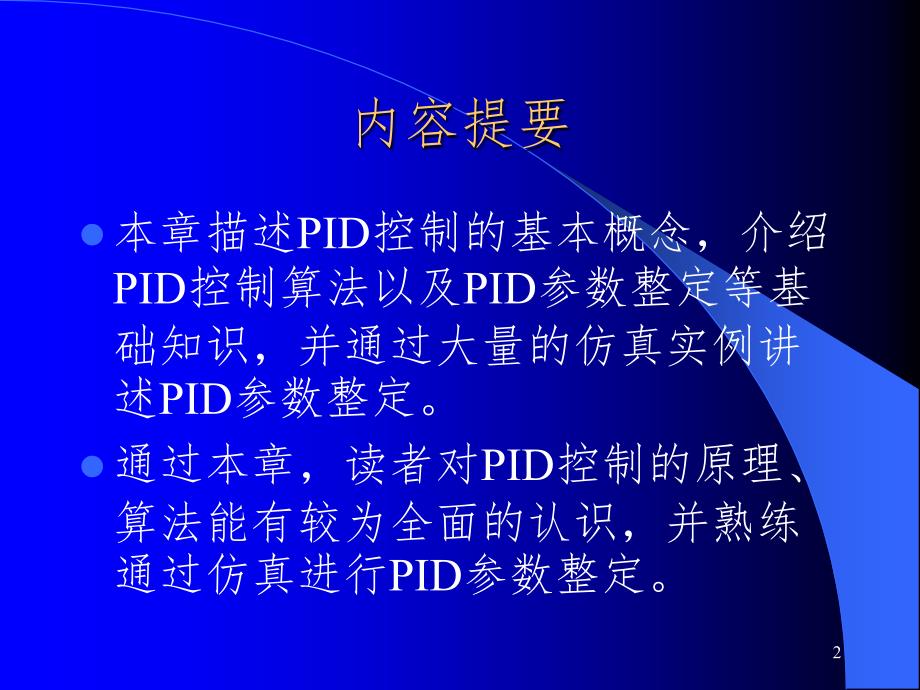 Simulink仿真之PID控制PPT演示课件_第2页