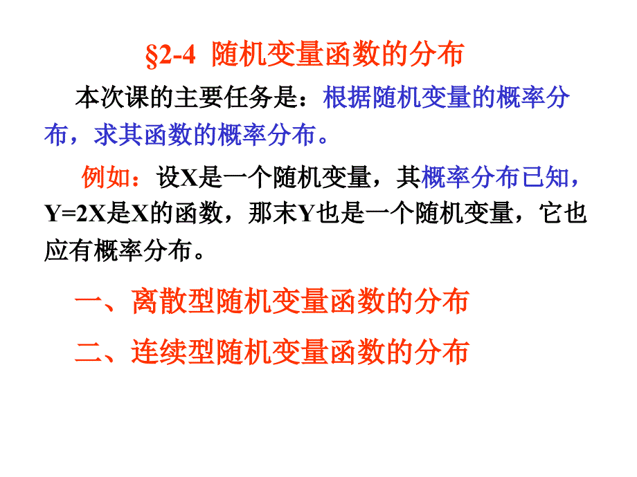 概率教案2-4 随机变量函数的分布_第1页