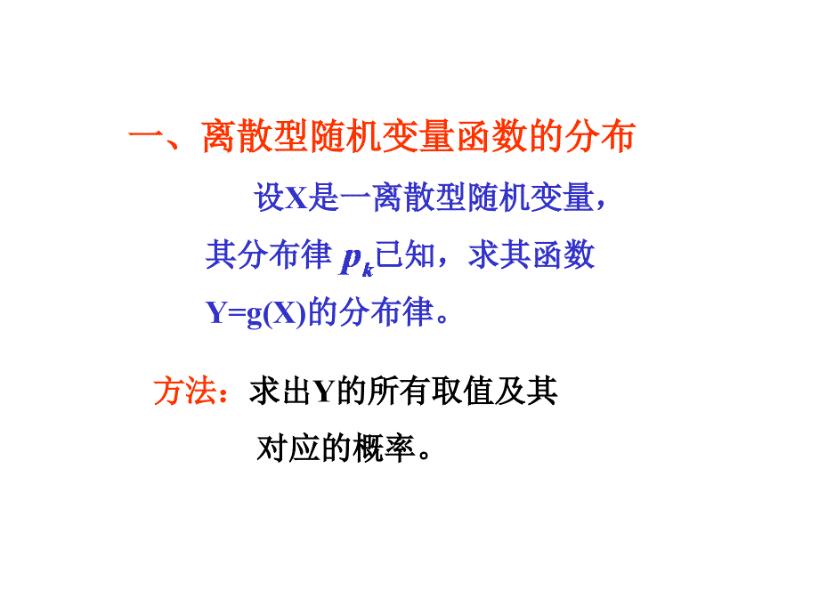 概率教案2-4 随机变量函数的分布_第2页