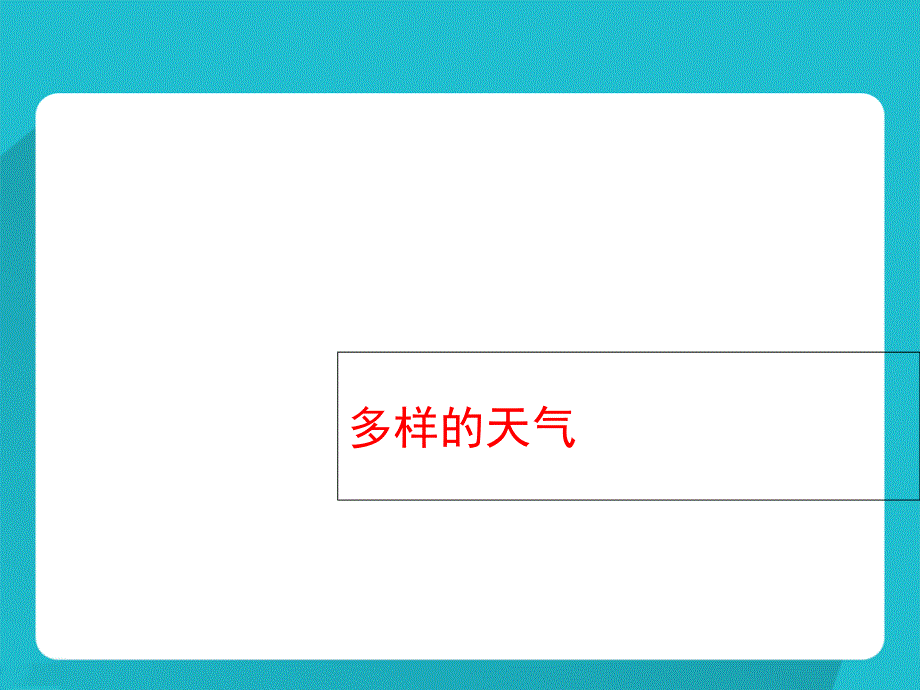 四年级下册科学课件多样的天气冀教版共14张PPT_第2页