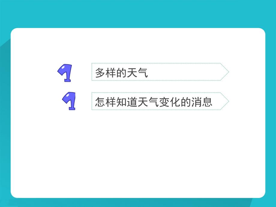 四年级下册科学课件多样的天气冀教版共14张PPT_第3页