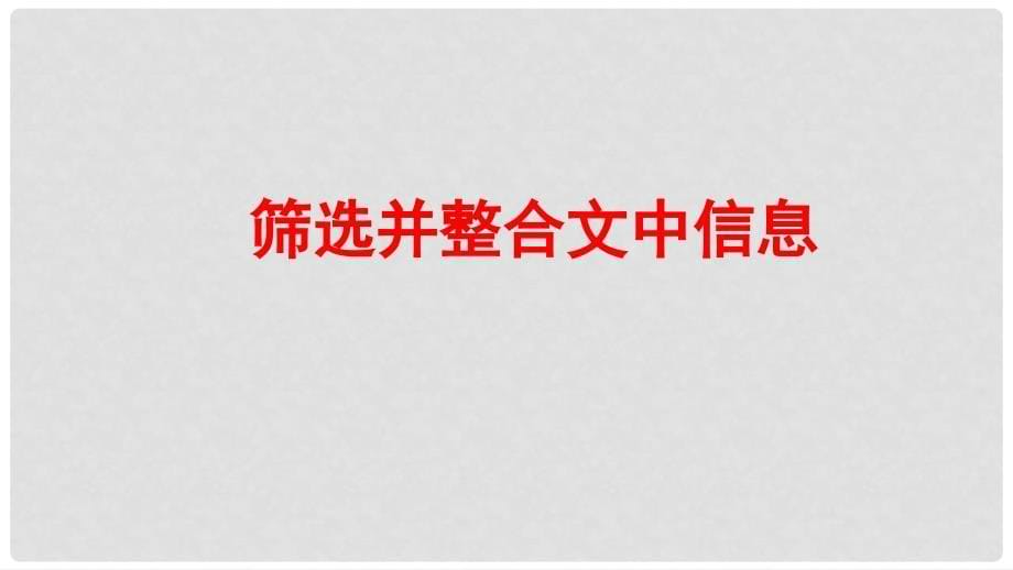 海南省高考语文二轮复习 传记类文本阅读之筛选整合信息课件1_第5页