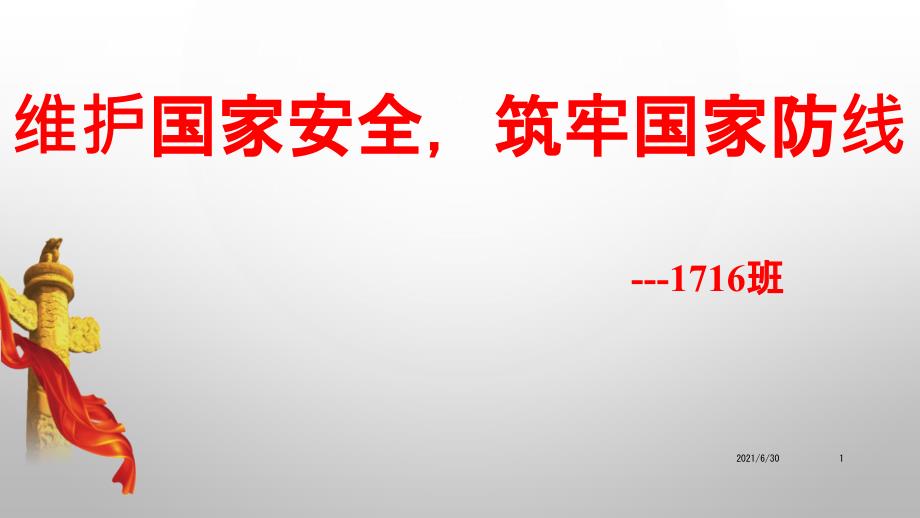 维护国家安全主题班会_第1页