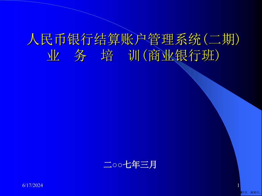 账户管理系统(二期)总体概述(商业银行)课件_第1页