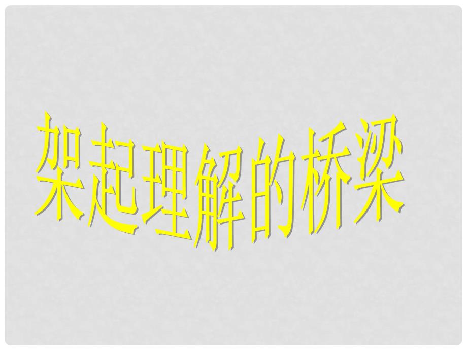 福建省古田十一中八年级政治 《两代人的对话》课件_第4页