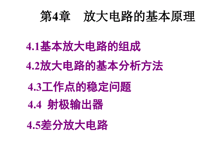 计算机电路基础第4章基本放大电路课件_第1页