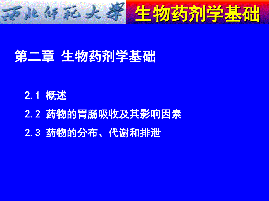 生物药剂学基础演示PPT_第2页