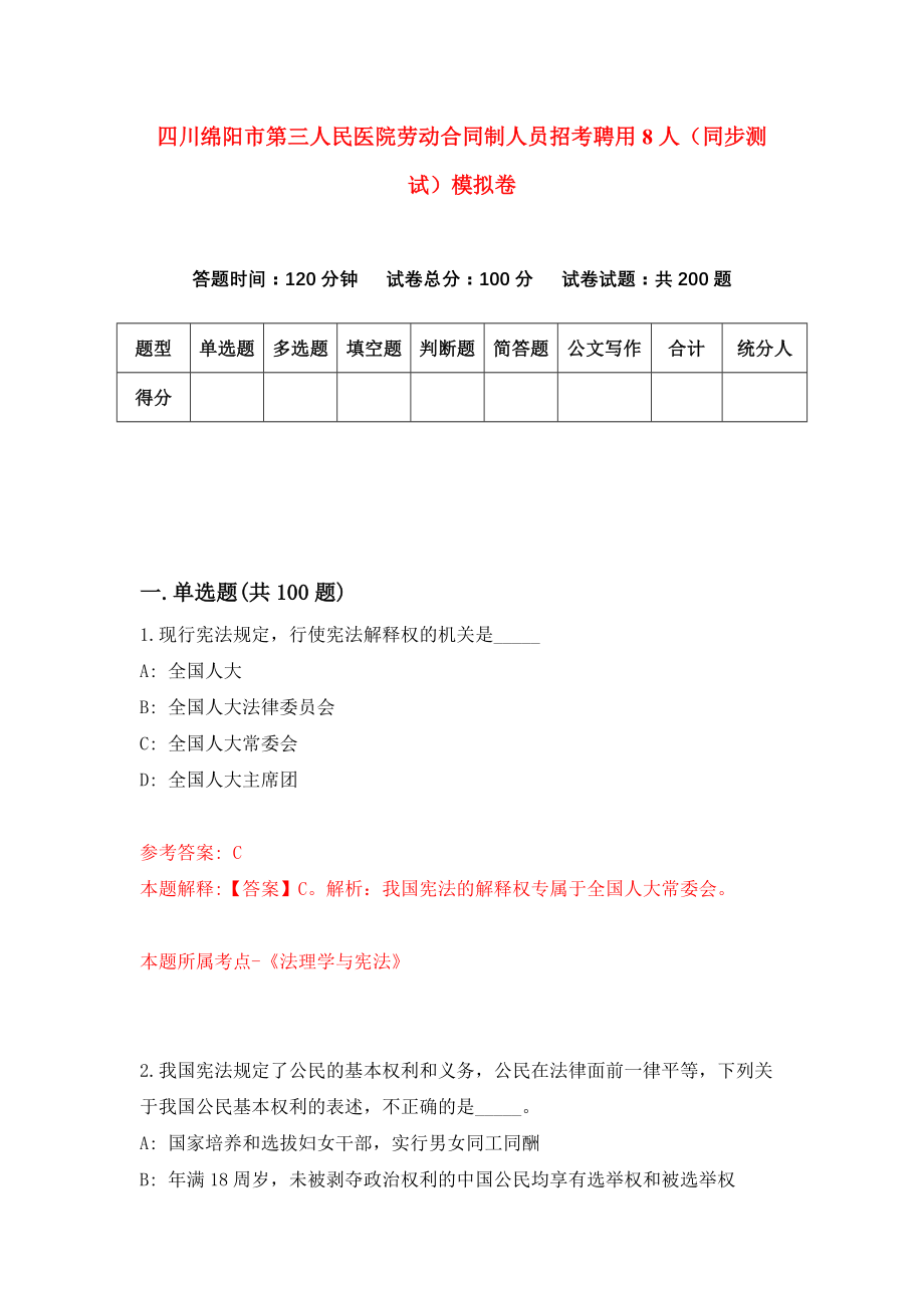 四川绵阳市第三人民医院劳动合同制人员招考聘用8人（同步测试）模拟卷（第58版）_第1页