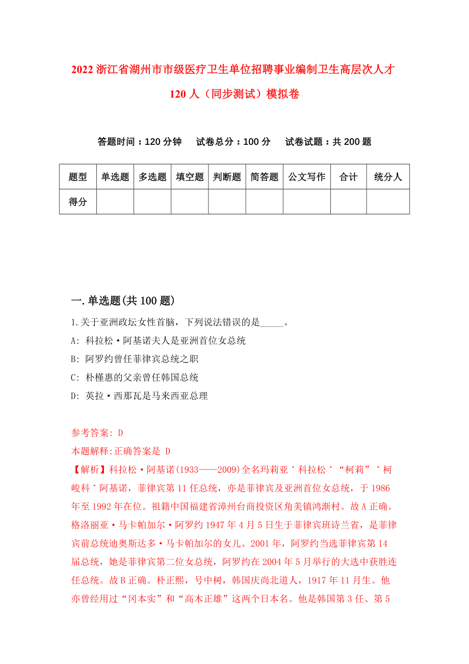 2022浙江省湖州市市级医疗卫生单位招聘事业编制卫生高层次人才120人（同步测试）模拟卷（第44卷）_第1页