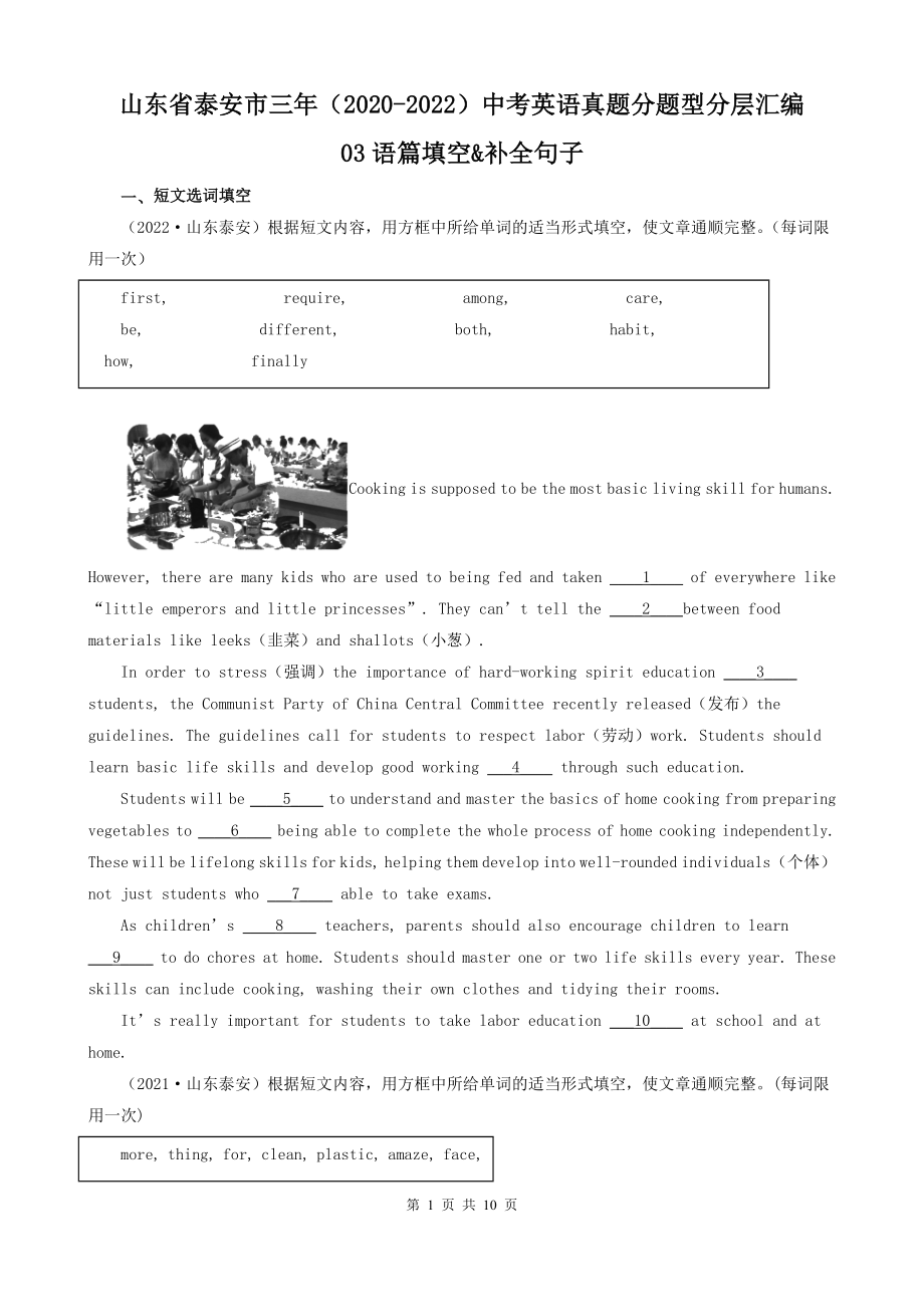 山东省泰安市三年（2020-2022）中考英语真题分题型分层汇编-03语篇填空&补全句子_第1页