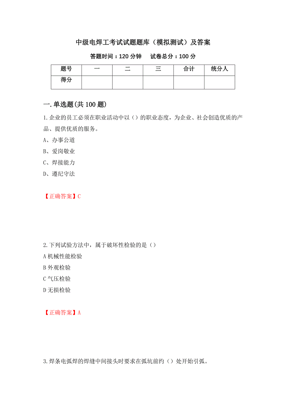 中级电焊工考试试题题库（模拟测试）及答案（第86期）_第1页