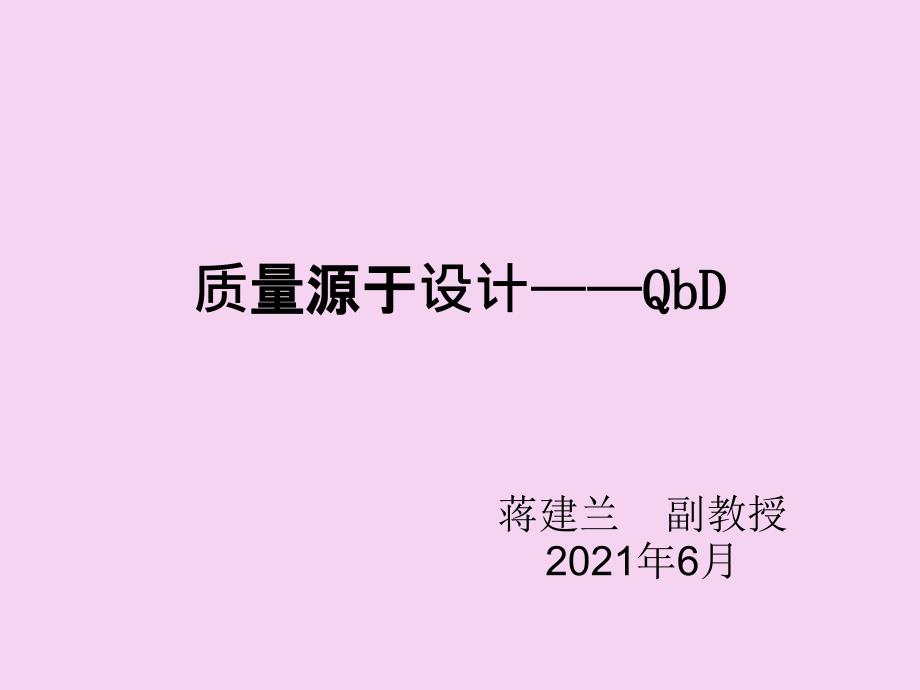 质量源于设计PPT课件_第1页