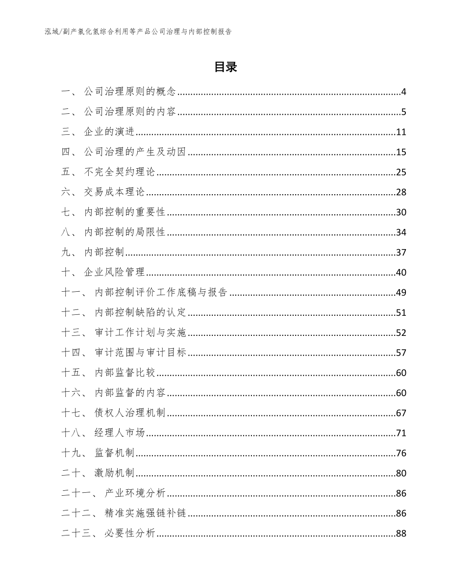 副产氯化氢综合利用等产品公司治理与内部控制报告_参考_第2页