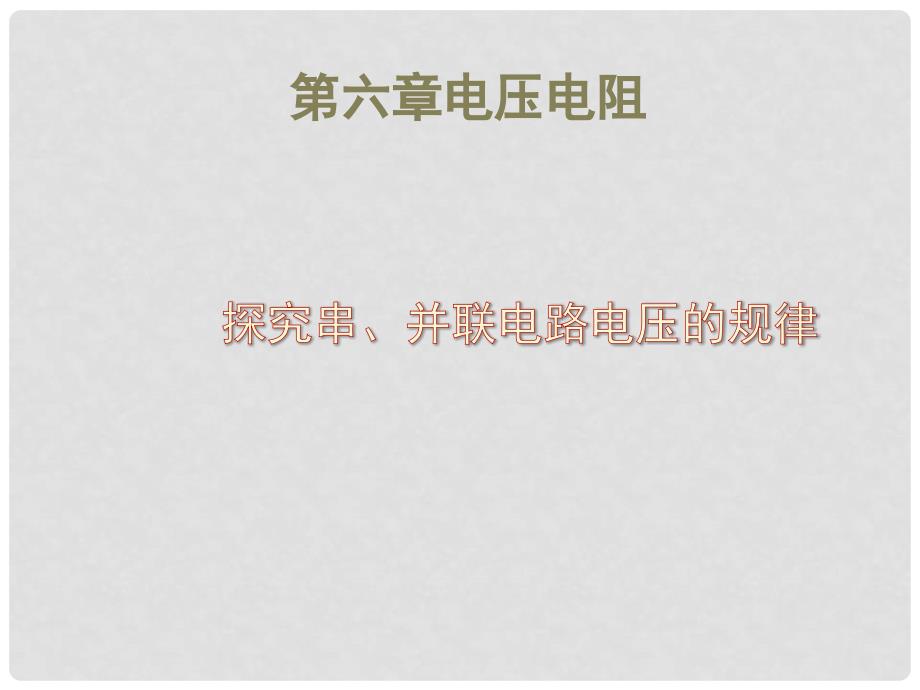 山东省东营市河口区实验学校九年级物理全册 6.2 探究串、并联电路的电压规律课件 新人教版_第1页