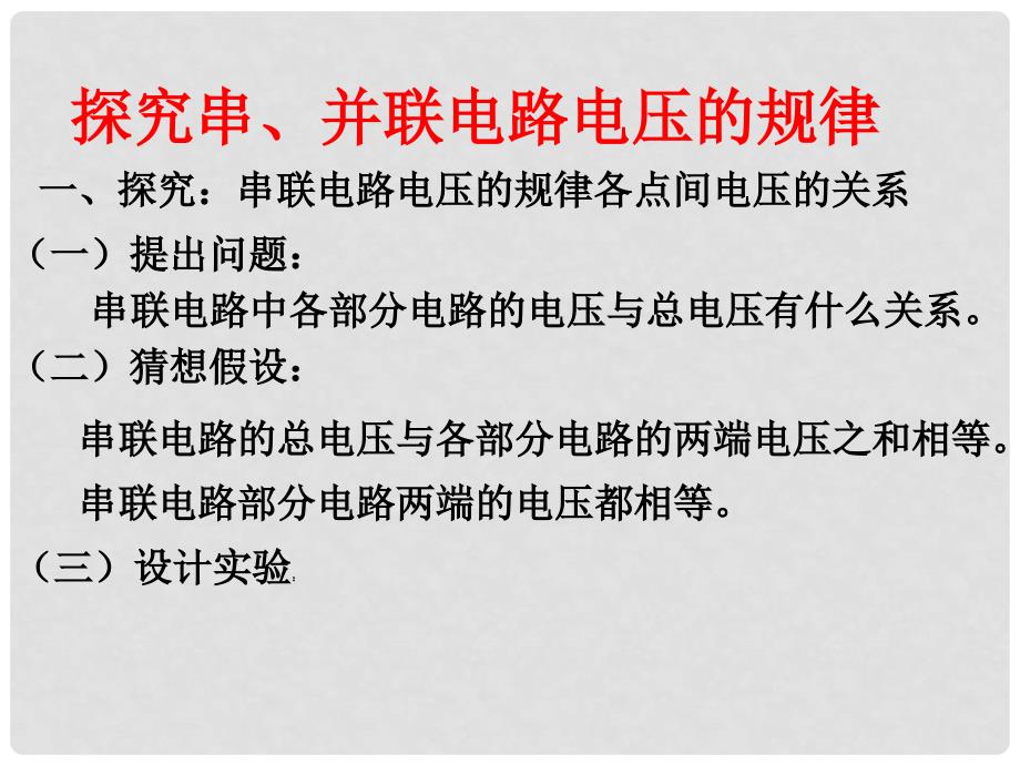 山东省东营市河口区实验学校九年级物理全册 6.2 探究串、并联电路的电压规律课件 新人教版_第3页