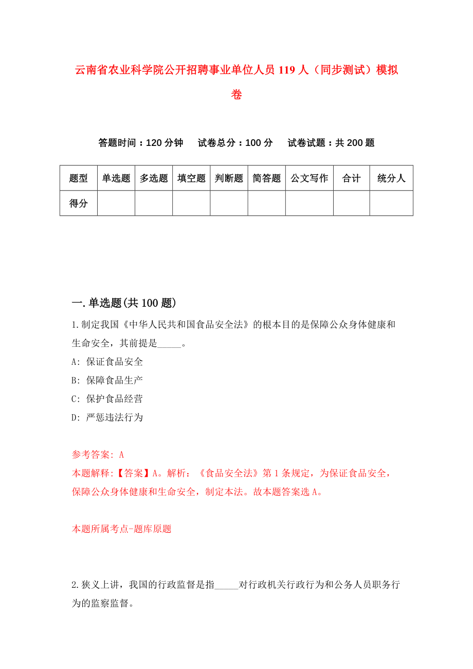 云南省农业科学院公开招聘事业单位人员119人（同步测试）模拟卷（第78次）_第1页