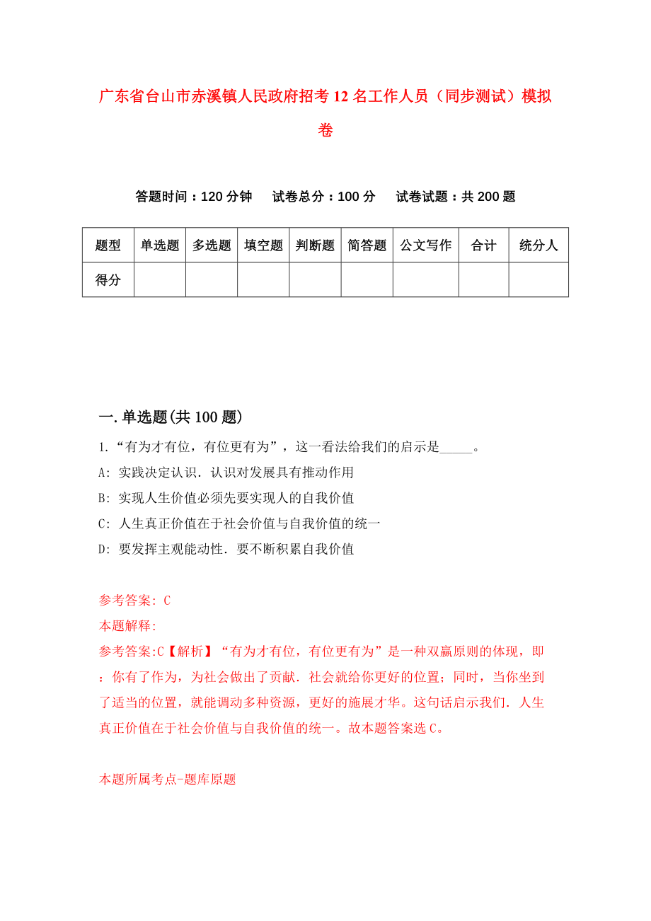 广东省台山市赤溪镇人民政府招考12名工作人员（同步测试）模拟卷（第29套）_第1页