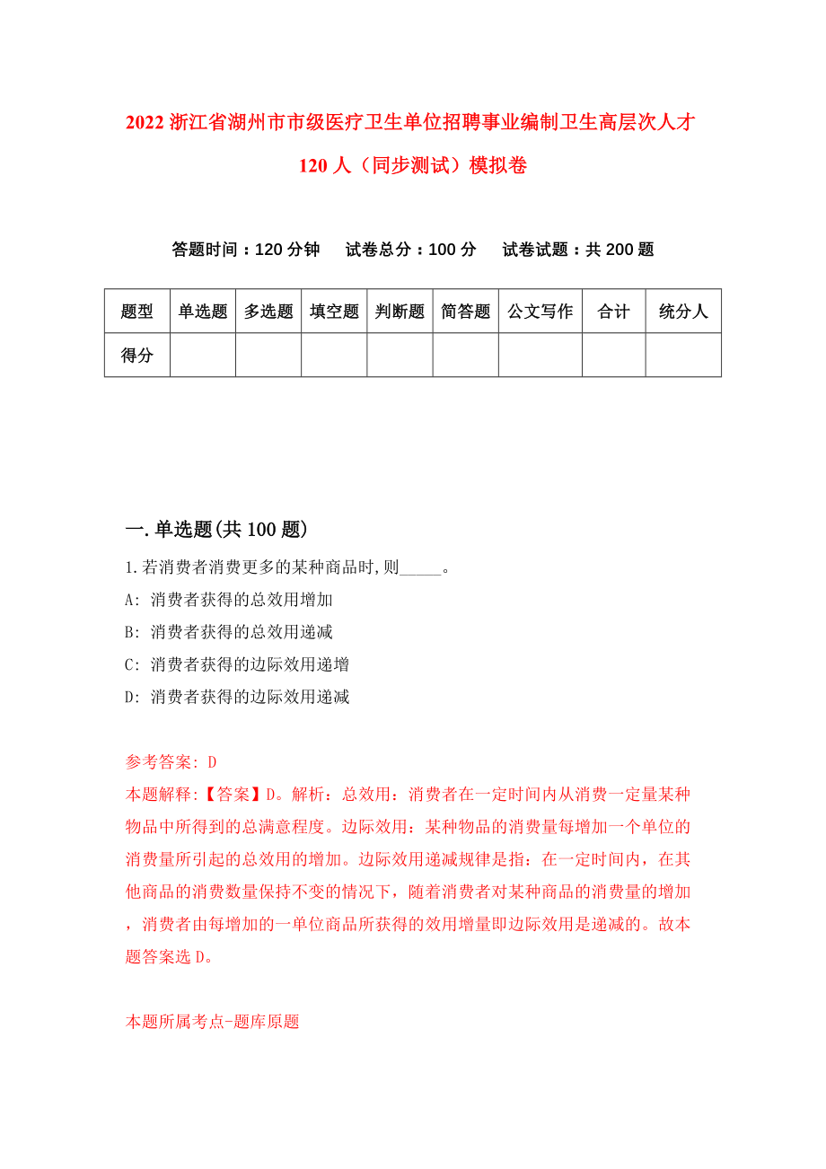 2022浙江省湖州市市级医疗卫生单位招聘事业编制卫生高层次人才120人（同步测试）模拟卷（第98卷）_第1页