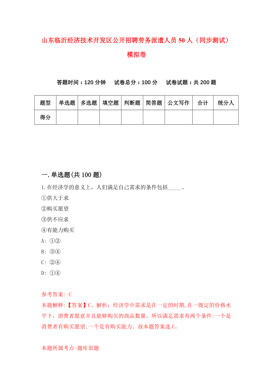 山东临沂经济技术开发区公开招聘劳务派遣人员50人（同步测试）模拟卷3_第1页