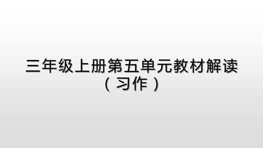 部编(统编)版语文-三上第五单元教材解读课件_第1页