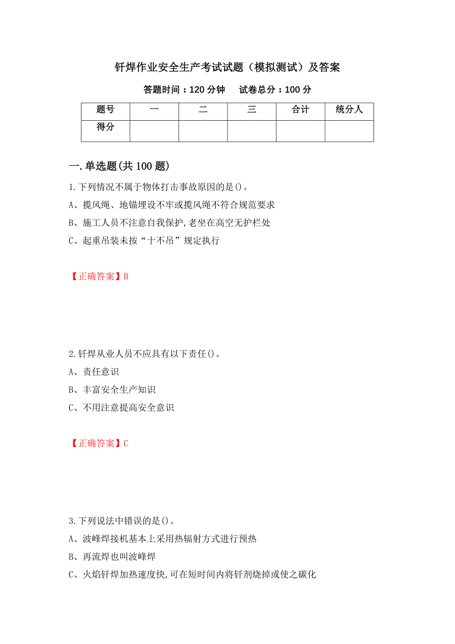 钎焊作业安全生产考试试题（模拟测试）及答案[21]_第1页