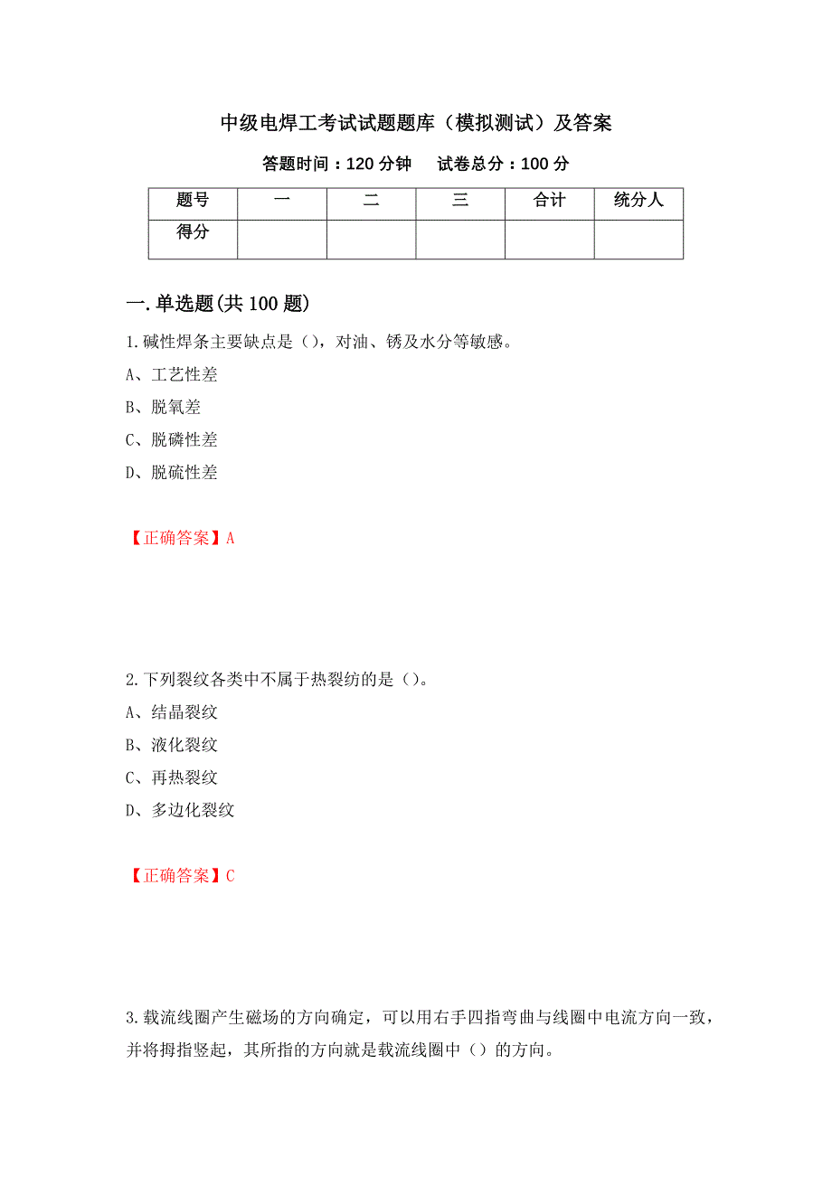 中级电焊工考试试题题库（模拟测试）及答案（第84版）_第1页