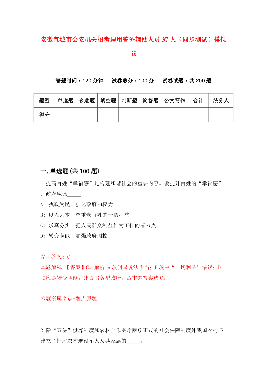 安徽宣城市公安机关招考聘用警务辅助人员37人（同步测试）模拟卷73_第1页