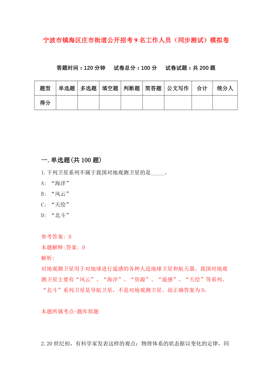 宁波市镇海区庄市街道公开招考9名工作人员（同步测试）模拟卷（7）_第1页