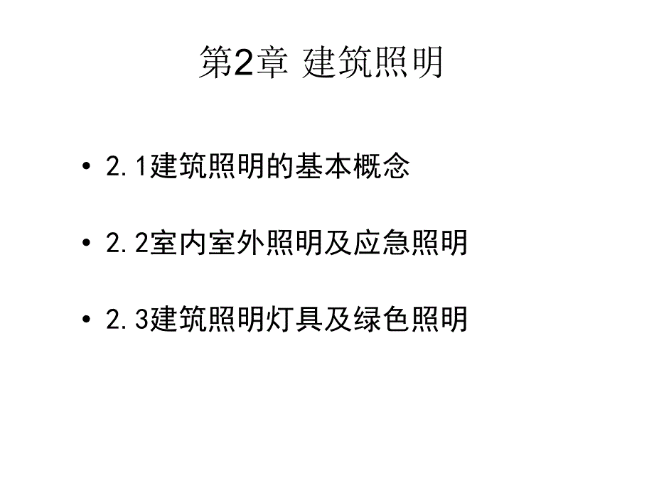 《建筑照明》课件_第1页