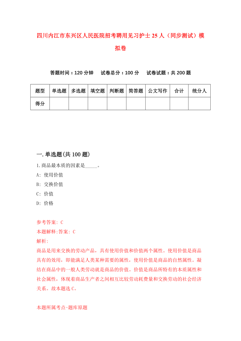 四川内江市东兴区人民医院招考聘用见习护士25人（同步测试）模拟卷[9]_第1页